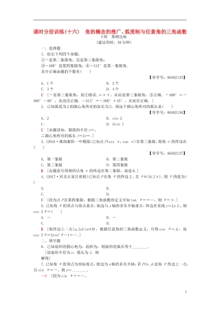 高考数学一轮复习 第3章 三角函数、解三角形 第1节 角的概念的推广、弧度制与任意角的三角函数课时分层训练 文 北师大版-北师大版高三全册数学试题