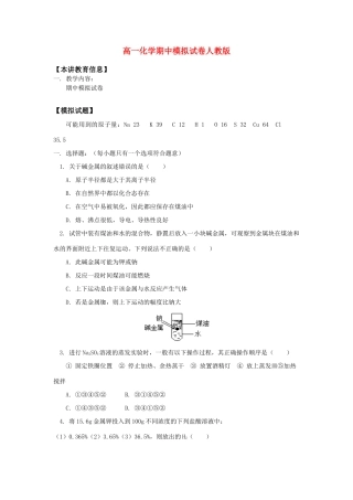 高一化学期中模拟试卷人教版知识精讲