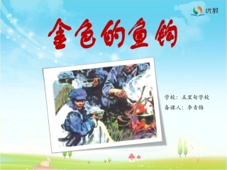 《金色的鱼钩》课件 (3)