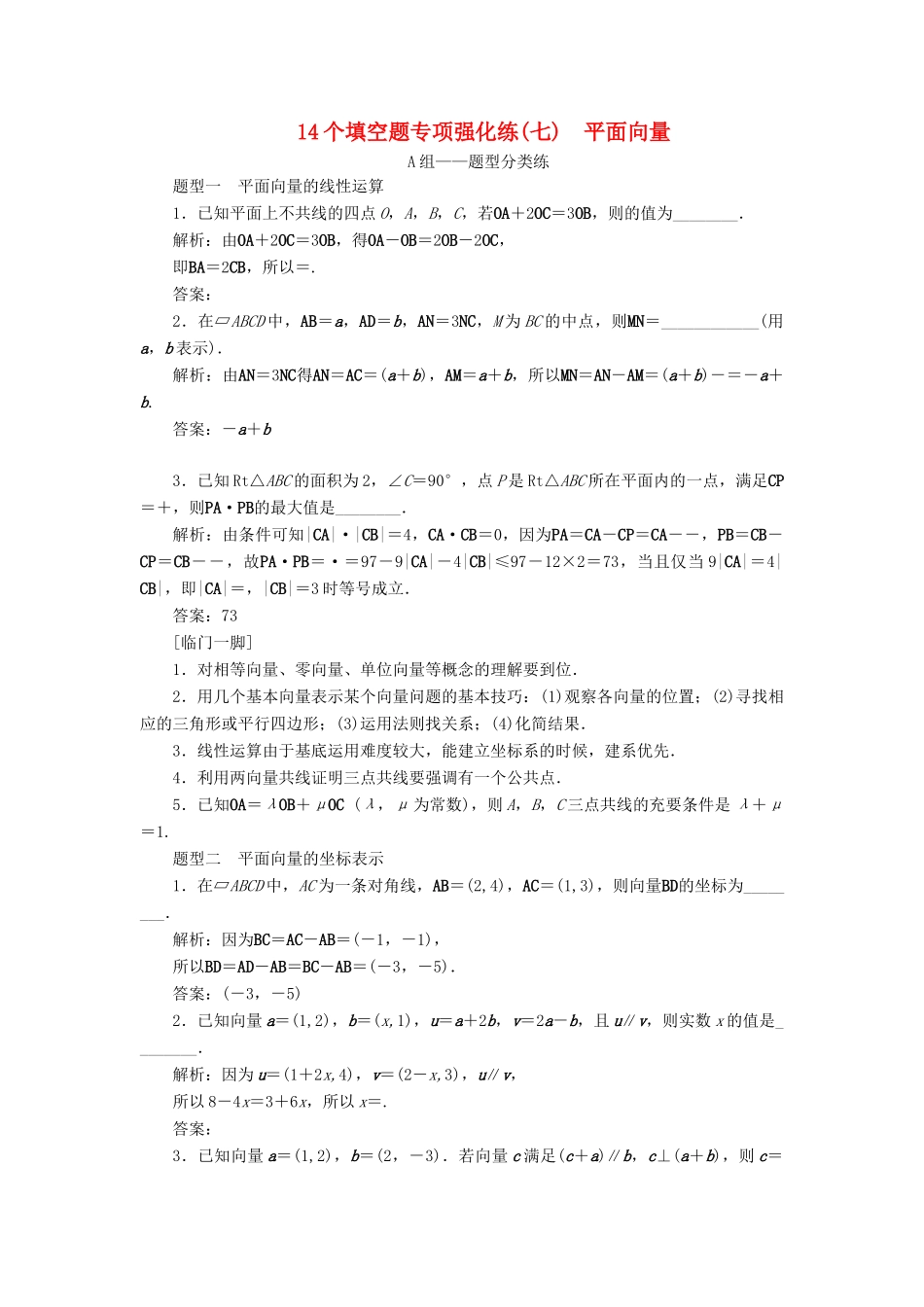 江苏省高考数学二轮复习 自主加餐的3大题型 14个填空题强化练（七）平面向量（含解析）-人教版高三全册数学试题_第1页