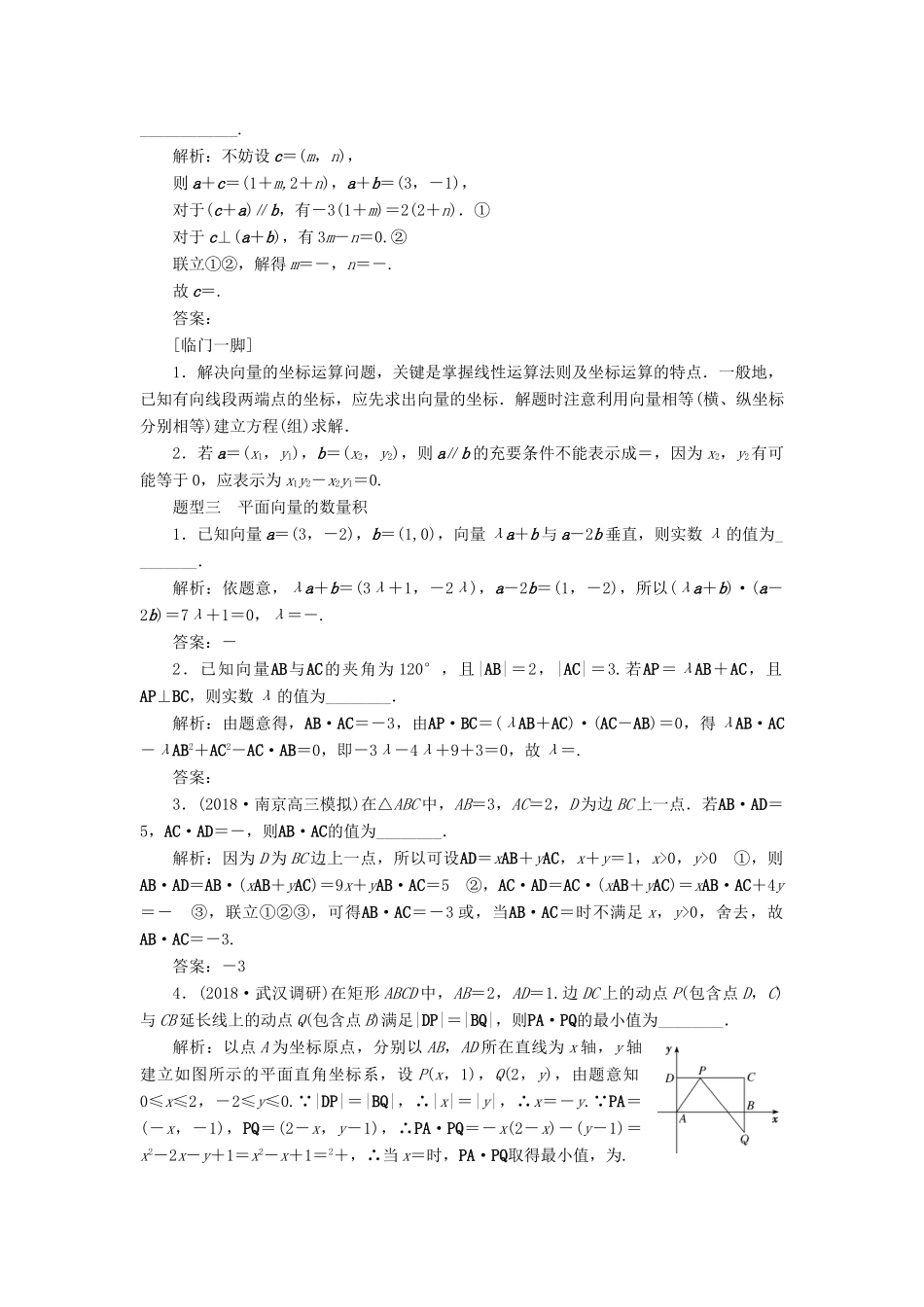 江苏省高考数学二轮复习 自主加餐的3大题型 14个填空题强化练（七）平面向量（含解析）-人教版高三全册数学试题_第2页