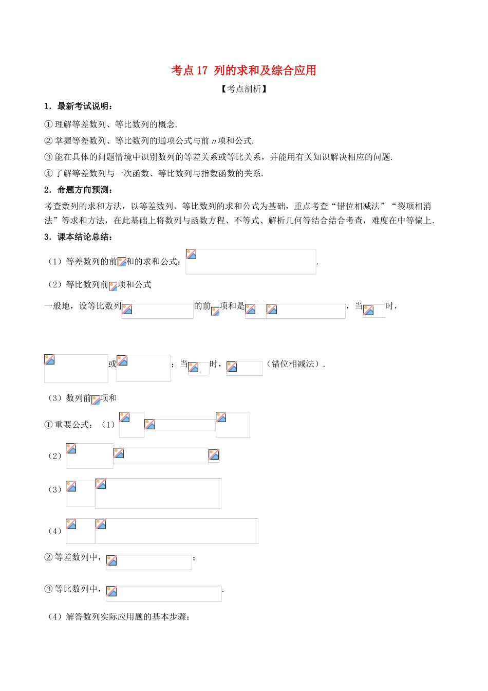 高考数学 黄金考点精析精训 考点17 数列的求和及综合应用 文-人教版高三全册数学试题_第1页