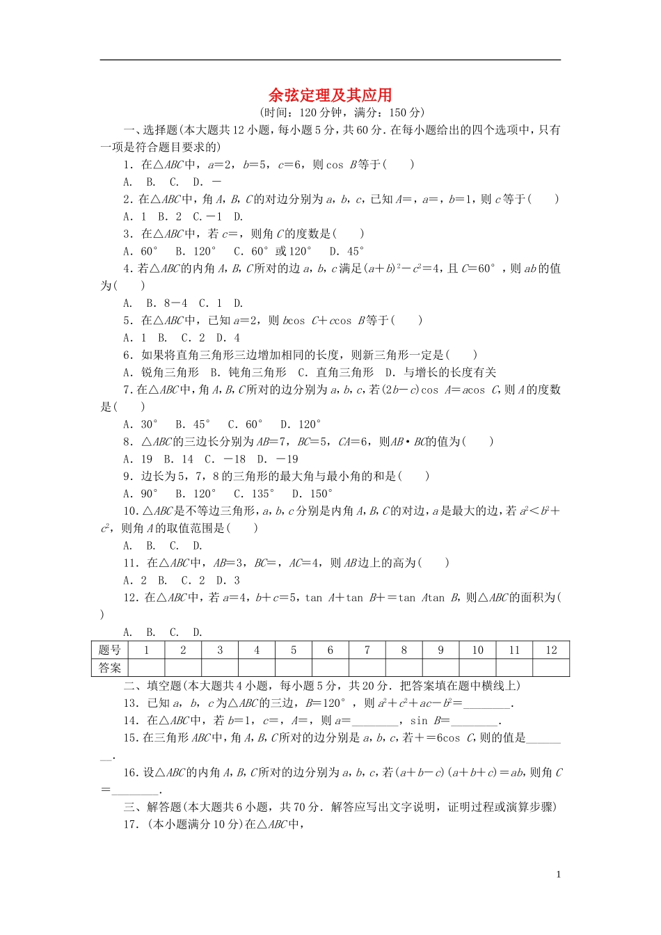 高中数学 第一章 解三角形 1.1.2 余弦定理及其应用单元检测 新人教A版必修5-新人教A版高二必修5数学试题_第1页