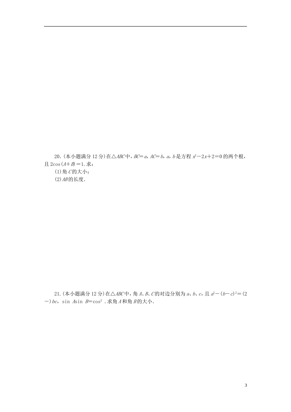高中数学 第一章 解三角形 1.1.2 余弦定理及其应用单元检测 新人教A版必修5-新人教A版高二必修5数学试题_第3页