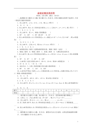 高中数学 第一章 解三角形 1.1.2 余弦定理及其应用单元检测 新人教A版必修5-新人教A版高二必修5数学试题