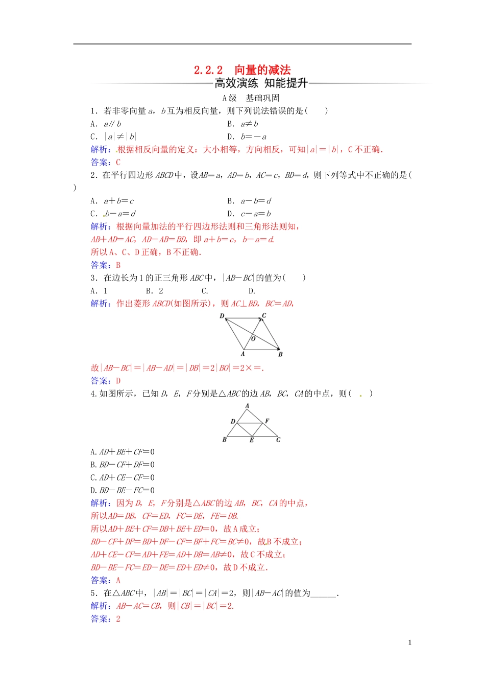 高中数学 第2章 平面向量 2.2-2.2.2 向量的减法练习 苏教版必修4-苏教版高二必修4数学试题_第1页