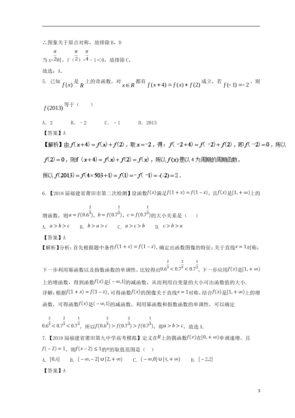 （浙江专版）高考数学一轮复习 专题2.3 函数的奇偶性与周期性（测）-人教版高三全册数学试题_第3页