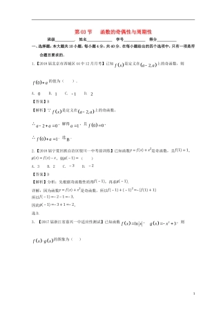 （浙江专版）高考数学一轮复习 专题2.3 函数的奇偶性与周期性（测）-人教版高三全册数学试题
