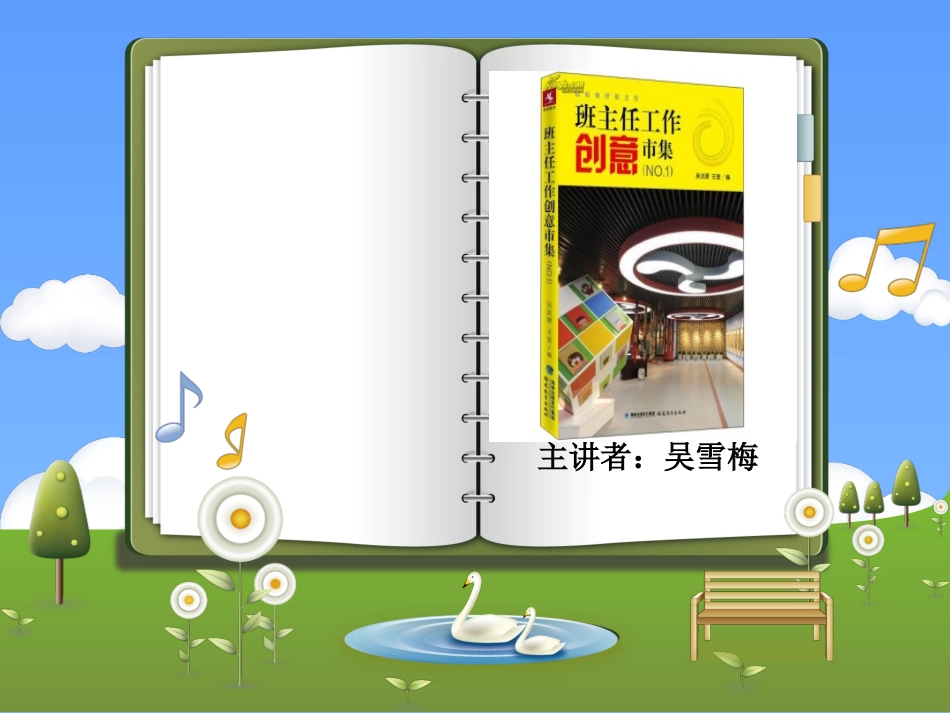 《班主任工作创意市集》读后感（吴雪梅）_第1页