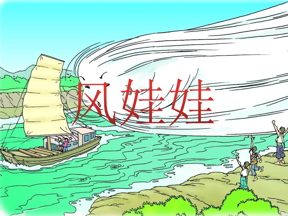 《风娃娃》课件2_第1页