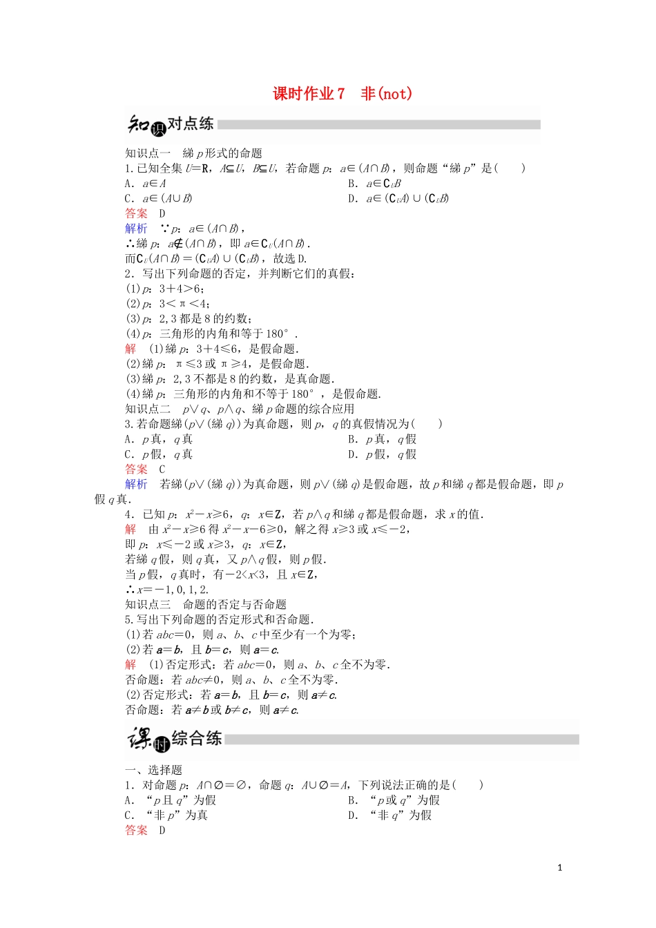 高中数学 1.3.3 非（not）（含解析）新人教A版选修1-1-新人教A版高二选修1-1数学试题_第1页