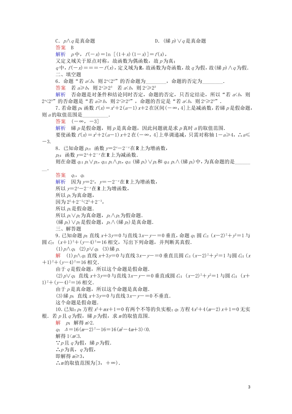 高中数学 1.3.3 非（not）（含解析）新人教A版选修1-1-新人教A版高二选修1-1数学试题_第3页