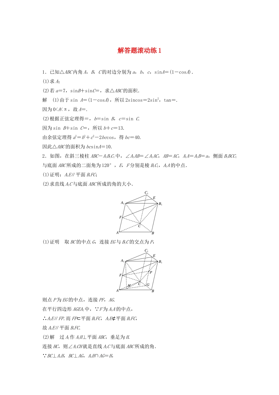 浙江省高考数学 精准提分练 解答题滚动练1-人教版高三全册数学试题_第1页