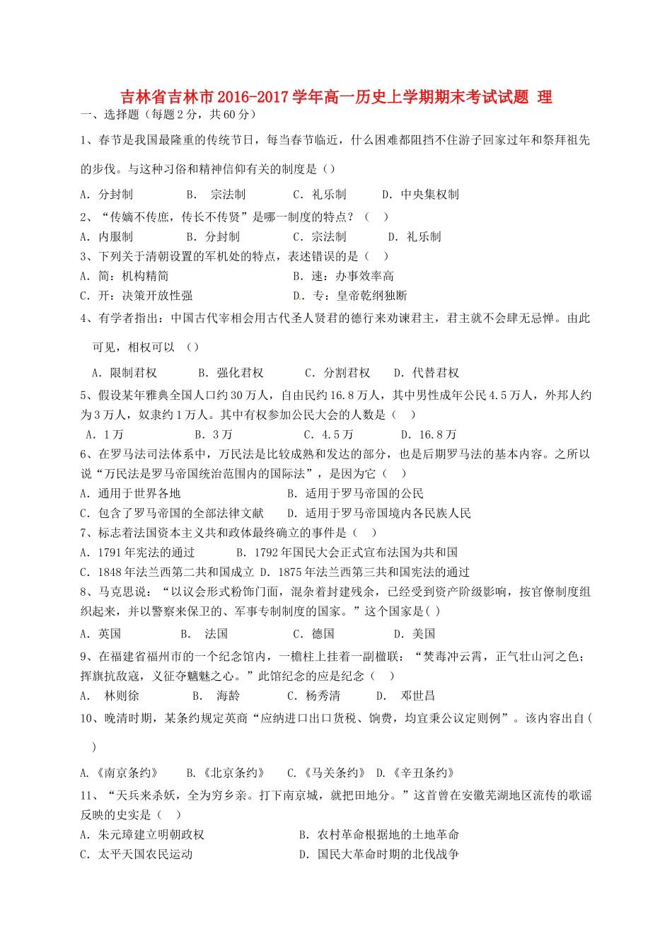 吉林省吉林市高一历史上学期期末考试试题 理-人教版高一全册历史试题_第1页