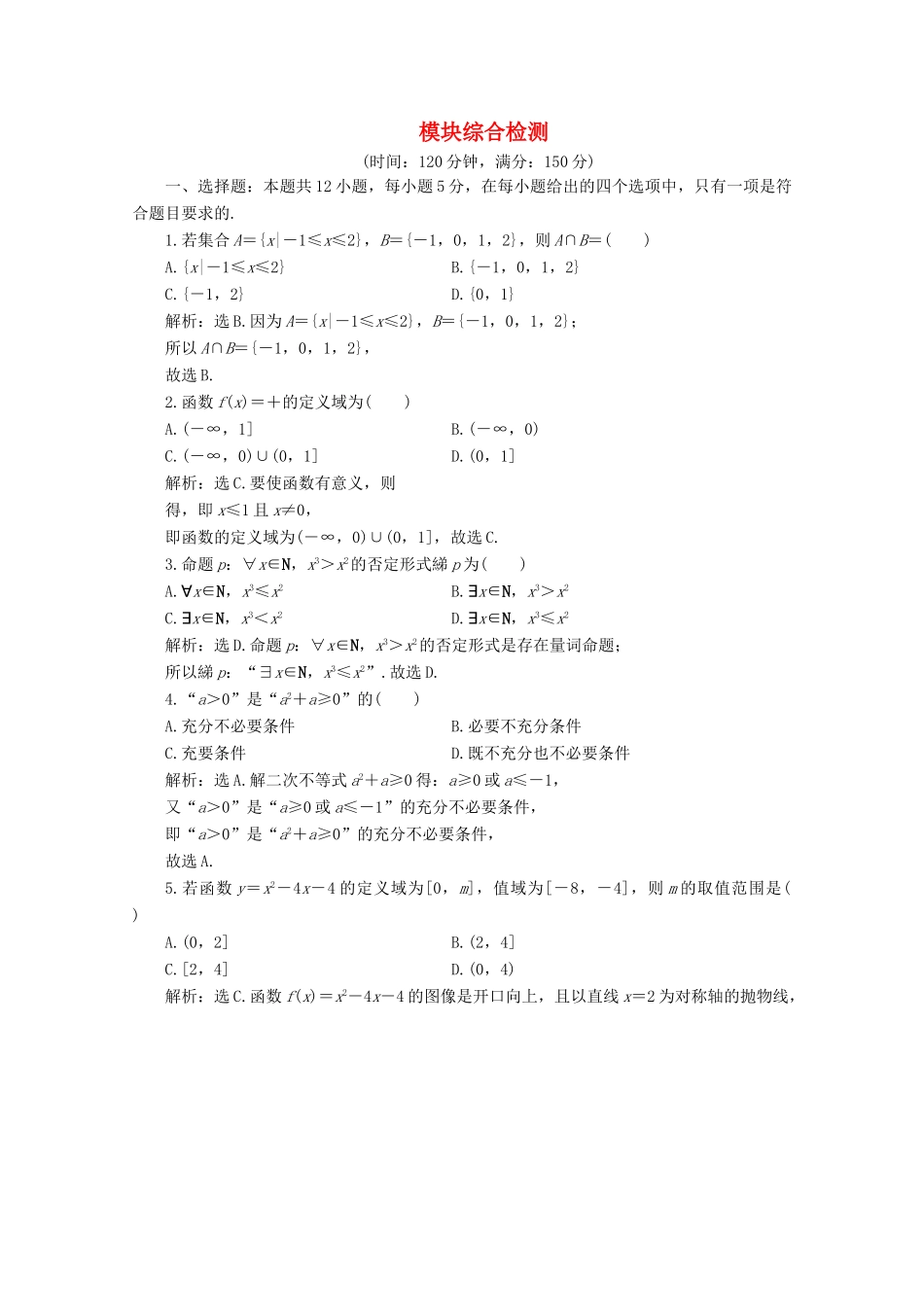高中数学 模块综合检测 新人教B版必修第一册-新人教B版高一第一册数学试题_第1页