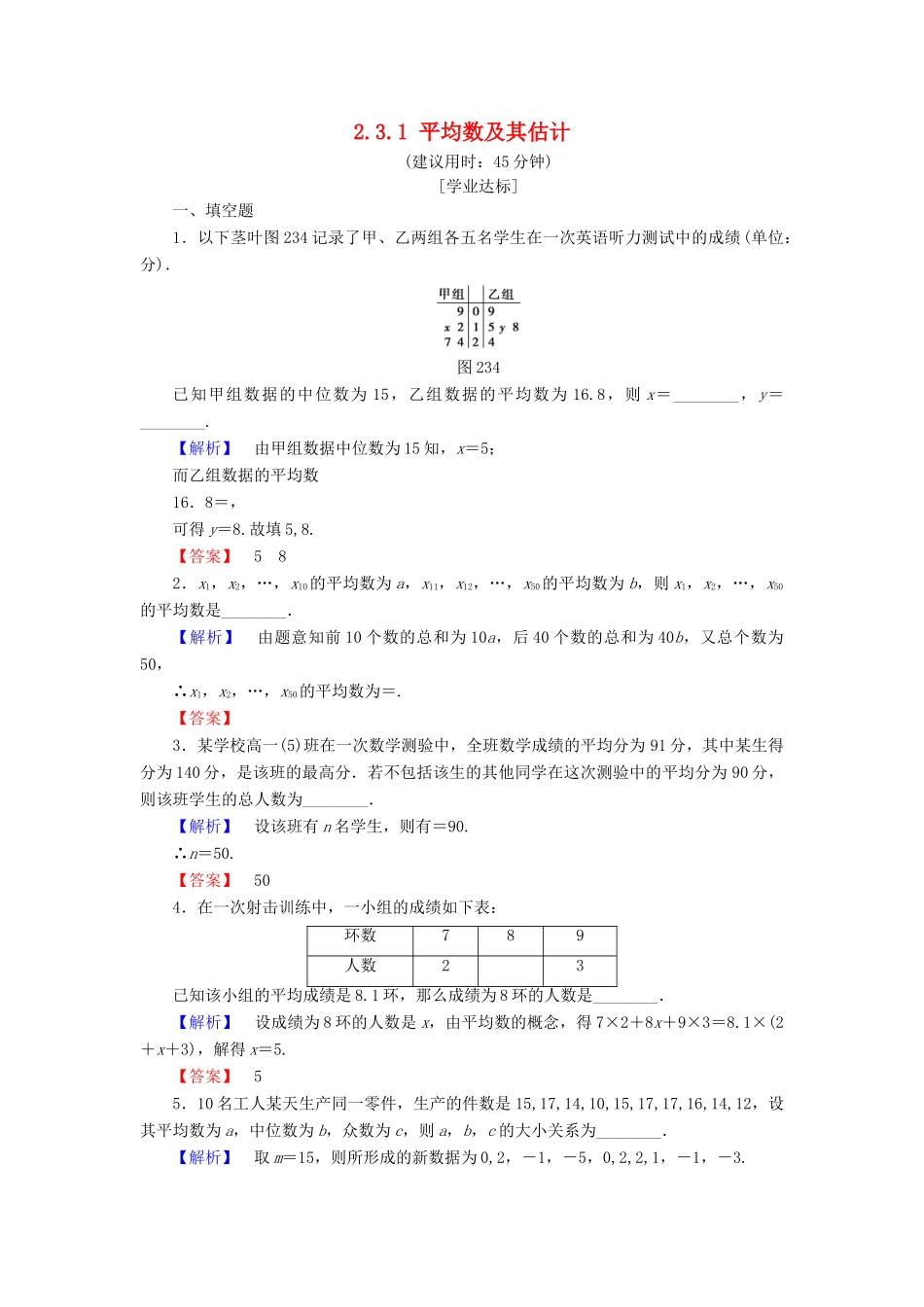 高中数学 第二章 统计 2.3.1 平均数及其估计学业分层测评 苏教版必修3-苏教版高一必修3数学试题_第1页