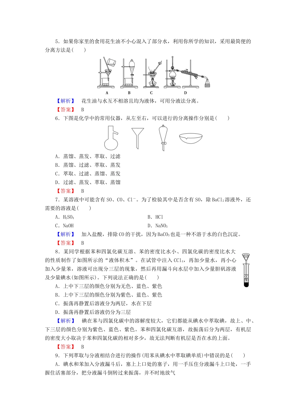高中化学 第一章 从实验学化学 学业分层测评2 蒸馏、萃取(分液)与Cl－、SO2－4的检验 新人教版必修1-新人教版高一必修1化学试题_第2页