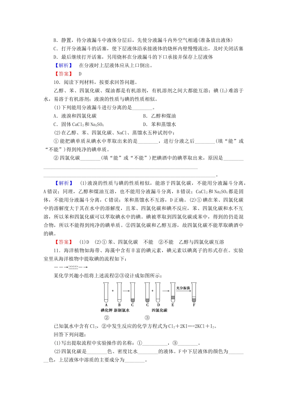 高中化学 第一章 从实验学化学 学业分层测评2 蒸馏、萃取(分液)与Cl－、SO2－4的检验 新人教版必修1-新人教版高一必修1化学试题_第3页
