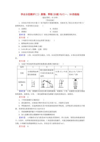 高中化学 第一章 从实验学化学 学业分层测评2 蒸馏、萃取(分液)与Cl－、SO2－4的检验 新人教版必修1-新人教版高一必修1化学试题