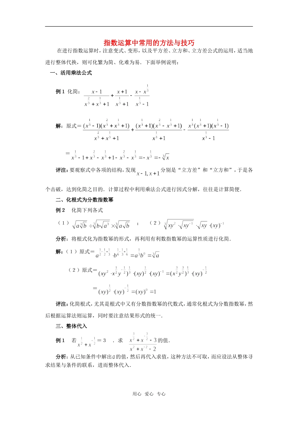 高考数学复习点拨 指数运算中常用的方法与技巧_第1页