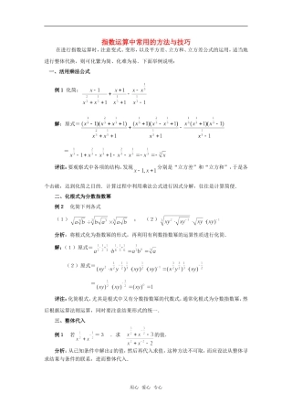 高考数学复习点拨 指数运算中常用的方法与技巧
