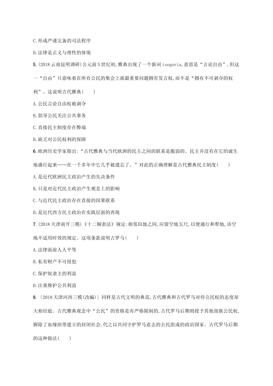 （天津专用）高考历史一轮复习 单元质检卷九 世界古代史（公元前8—公元6世纪）（含解析）新人教版-新人教版高三全册历史试题_第2页