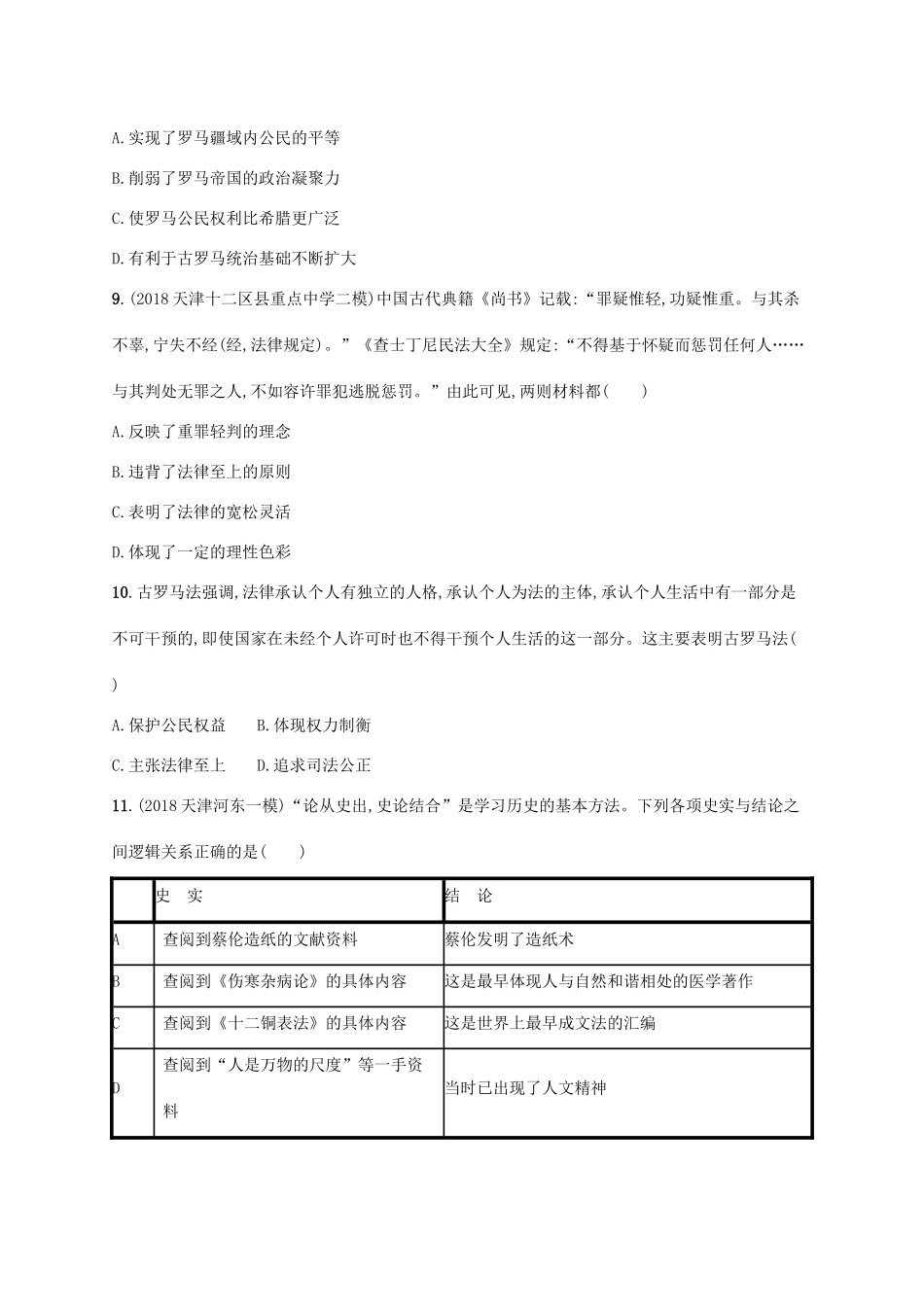 （天津专用）高考历史一轮复习 单元质检卷九 世界古代史（公元前8—公元6世纪）（含解析）新人教版-新人教版高三全册历史试题_第3页