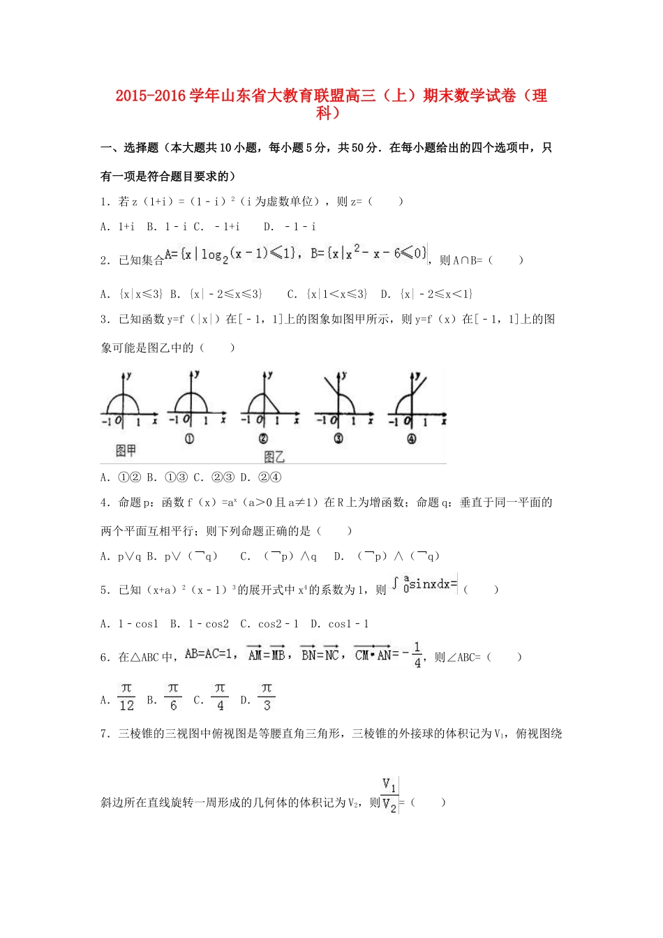 山东省大教育联盟高三数学上学期期末试卷 理（含解析）-人教版高三全册数学试题_第1页