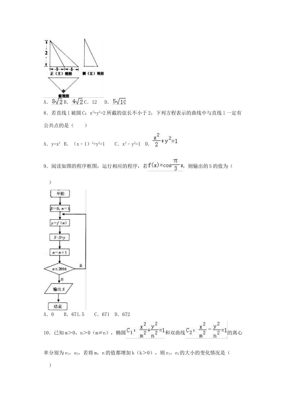 山东省大教育联盟高三数学上学期期末试卷 理（含解析）-人教版高三全册数学试题_第2页