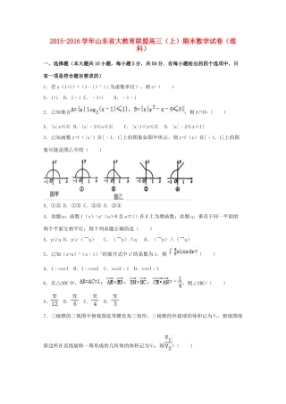 山东省大教育联盟高三数学上学期期末试卷 理（含解析）-人教版高三全册数学试题