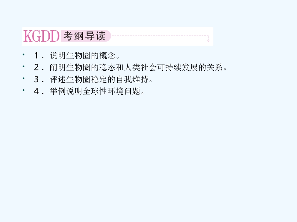 【精品】2011届高考生物第一轮复习经典学案 5-5 生物圈的稳态课件_第2页