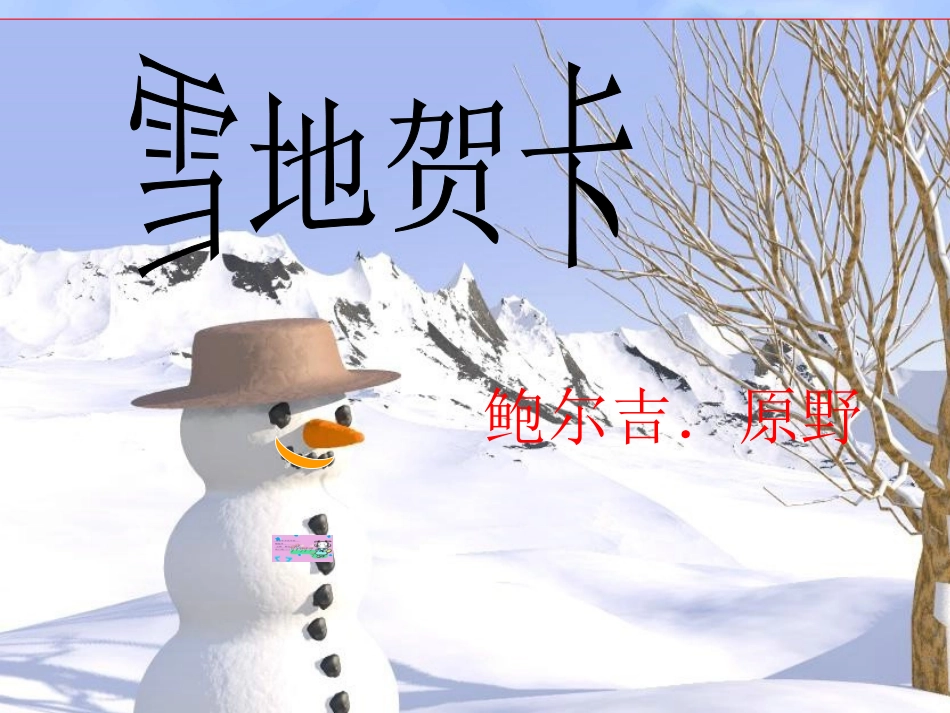 《雪地贺卡》教学课件(1)_第1页