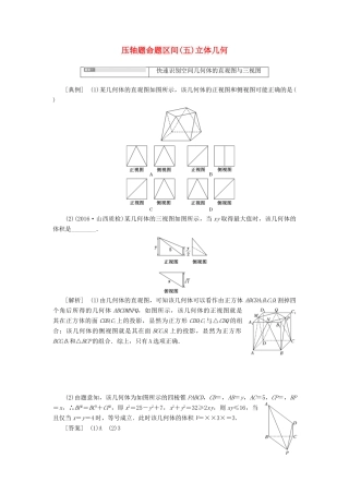 高考数学大一轮复习 压轴题命题区间（五）立体几何 文-人教版高三全册数学试题