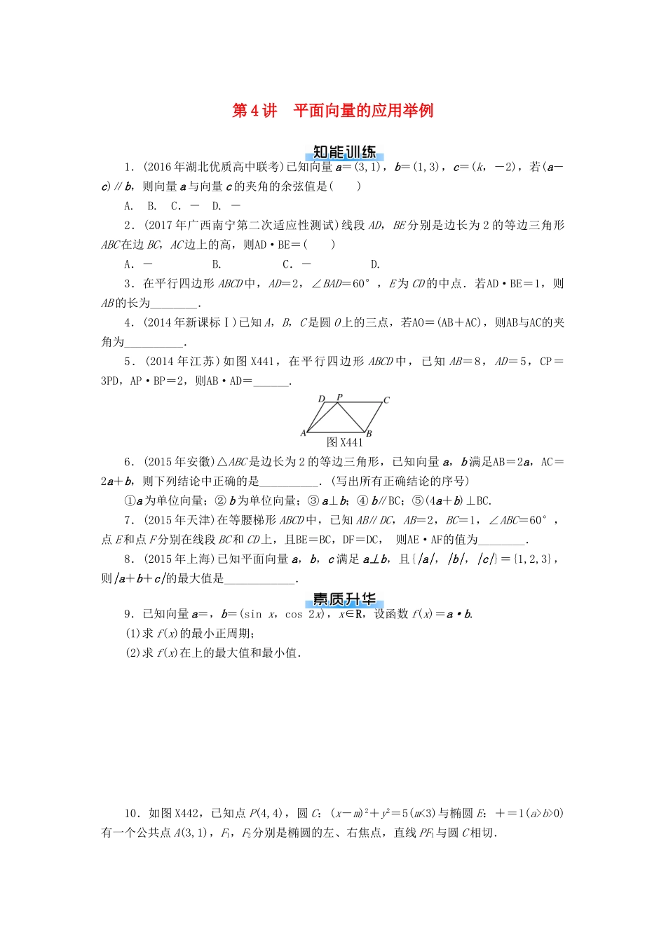 高考数学一轮复习 第四章 平面向量 第4讲 平面向量的应用举例课时作业 理-人教版高三全册数学试题_第1页