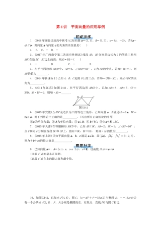 高考数学一轮复习 第四章 平面向量 第4讲 平面向量的应用举例课时作业 理-人教版高三全册数学试题