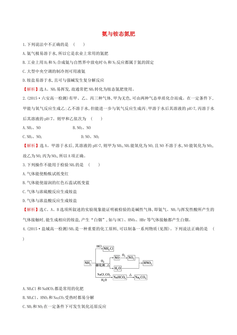 高中化学 3.2.2 氨与铵态氮肥（精讲优练课型）课时自测-当堂达标区 鲁科版必修1-鲁科版高一必修1化学试题_第1页