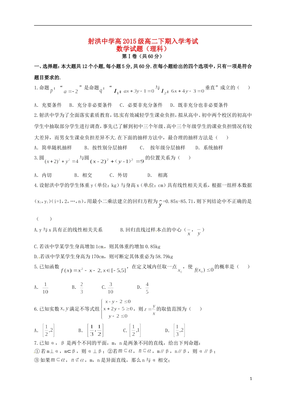 高二数学下学期入学考试试题 理-人教版高二全册数学试题_第1页
