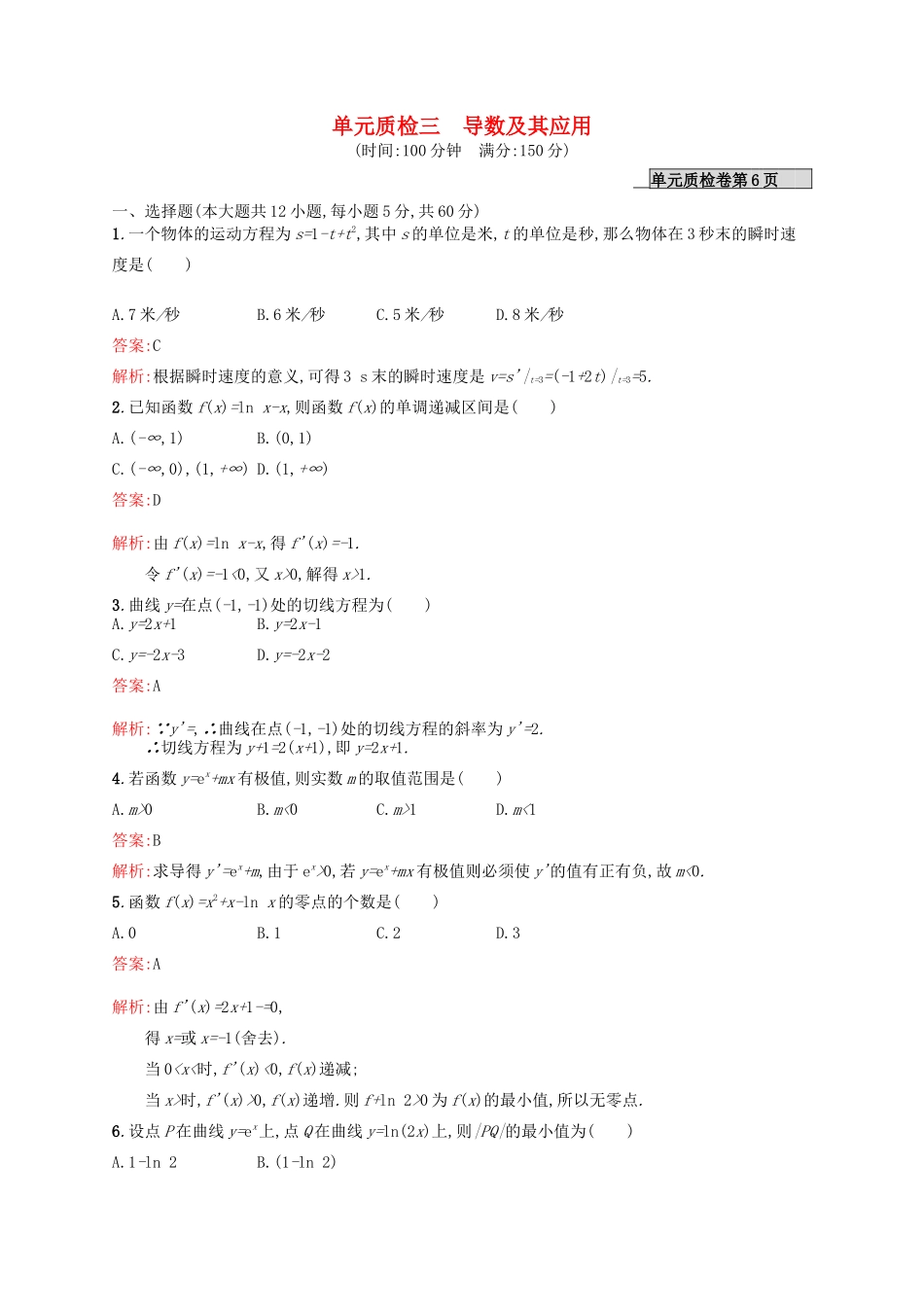 高优指导高考数学一轮复习 单元质检三 导数及其应用 理（含解析）北师大版-北师大版高三全册数学试题_第1页