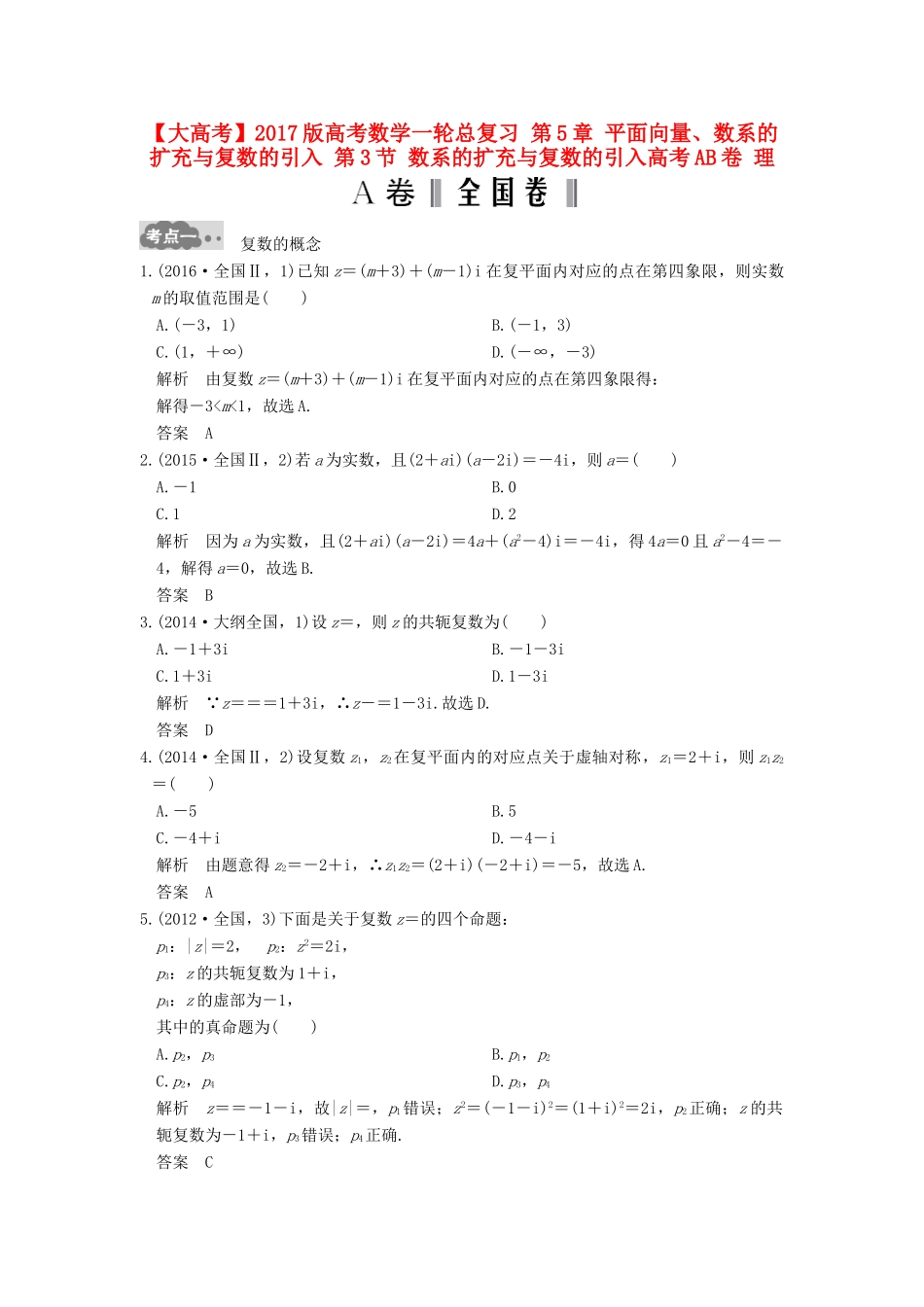 高考数学一轮总复习 第5章 平面向量、数系的扩充与复数的引入 第3节 数系的扩充与复数的引入高考AB卷 理-人教版高三全册数学试题_第1页
