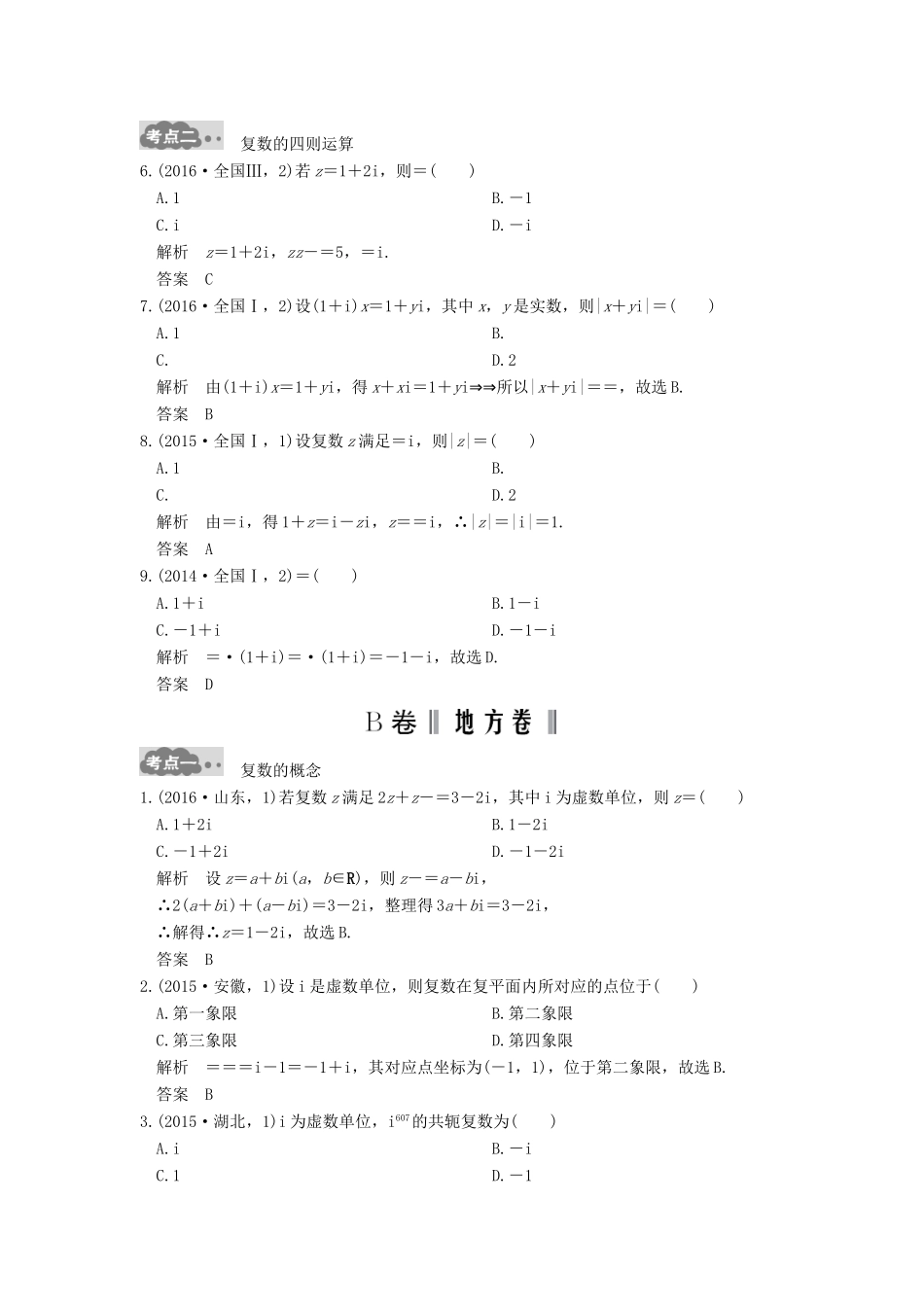 高考数学一轮总复习 第5章 平面向量、数系的扩充与复数的引入 第3节 数系的扩充与复数的引入高考AB卷 理-人教版高三全册数学试题_第2页