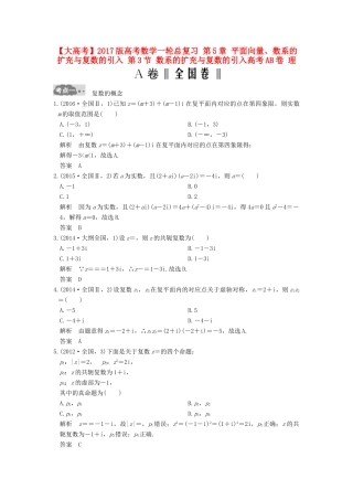 高考数学一轮总复习 第5章 平面向量、数系的扩充与复数的引入 第3节 数系的扩充与复数的引入高考AB卷 理-人教版高三全册数学试题