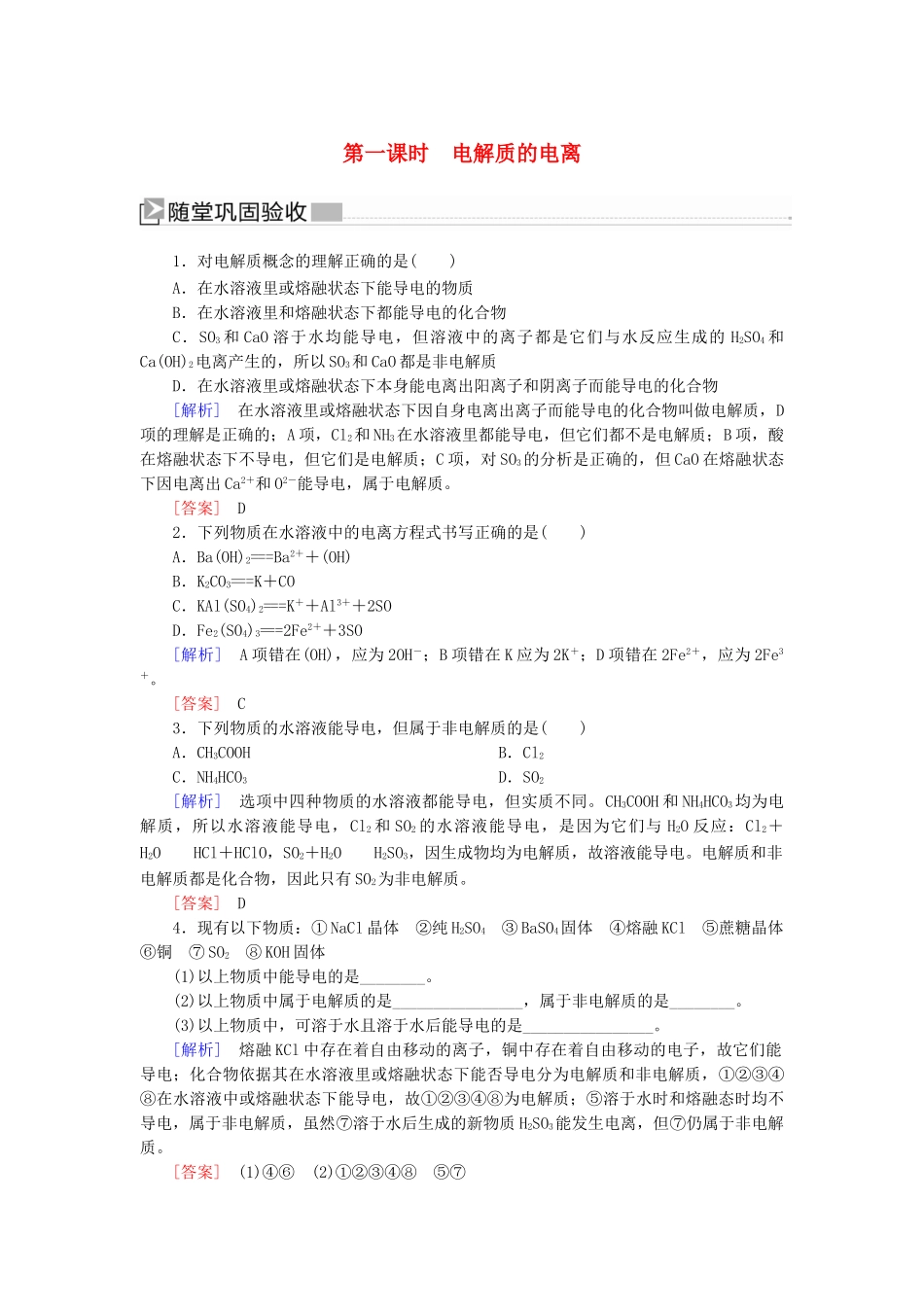 高中化学 第一章 物质及其变化 第二节 离子反应 第一课时 电解质的电离随堂巩固验收 新人教版必修第一册-新人教版高一第一册化学试题_第1页