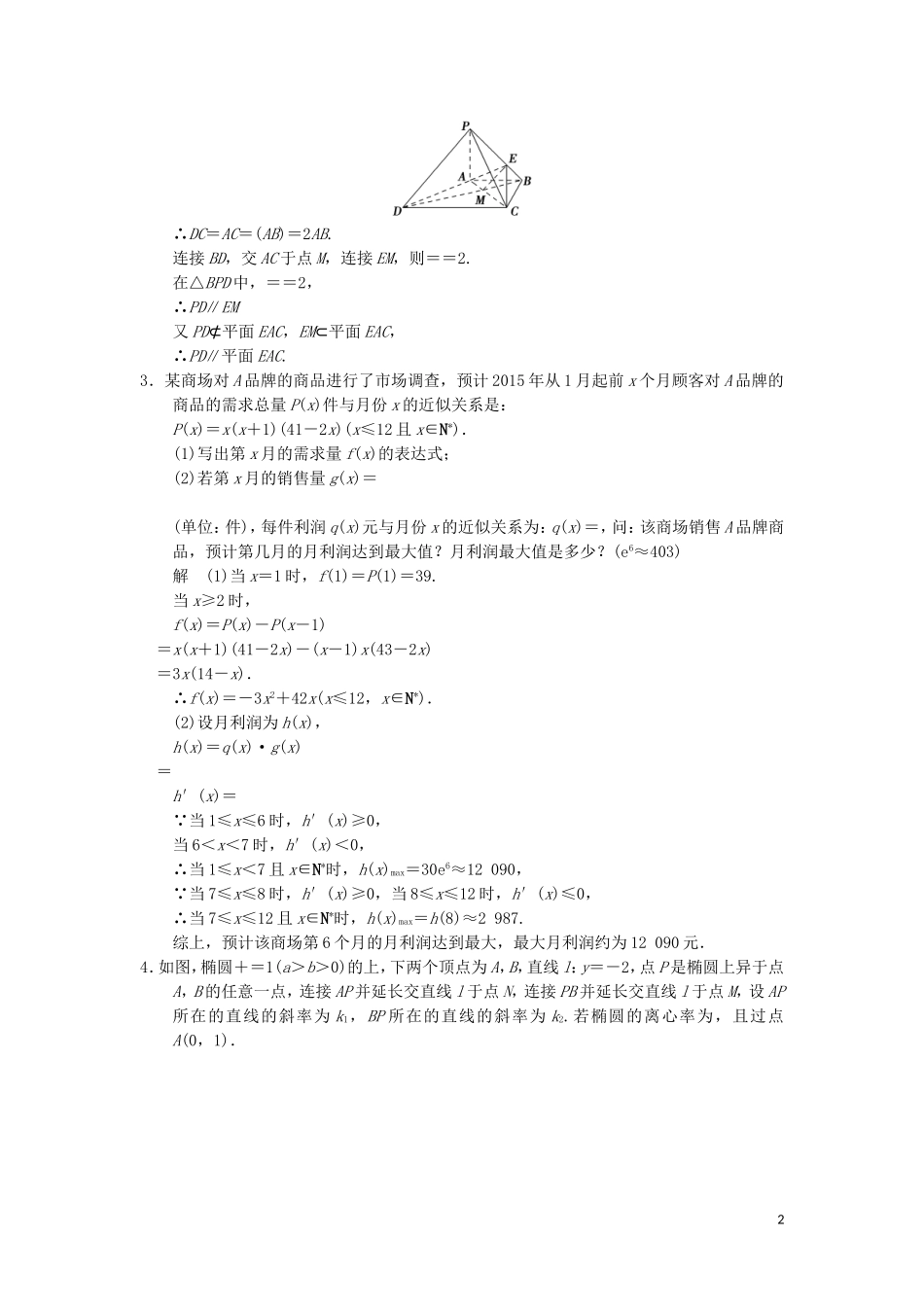 （江苏专用）高考数学二轮专题复习 解答题强化练 第三周 解答题综合练 理-人教版高三全册数学试题_第2页