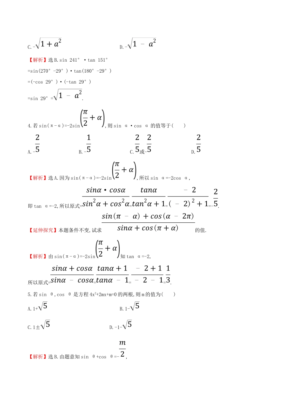 （全国通用版）高考数学一轮复习 第三章 三角函数、解三角形 课时分层作业 十八 3.2 同角三角函数的基本关系及诱导公式 文-人教版高三全册数学试题_第2页