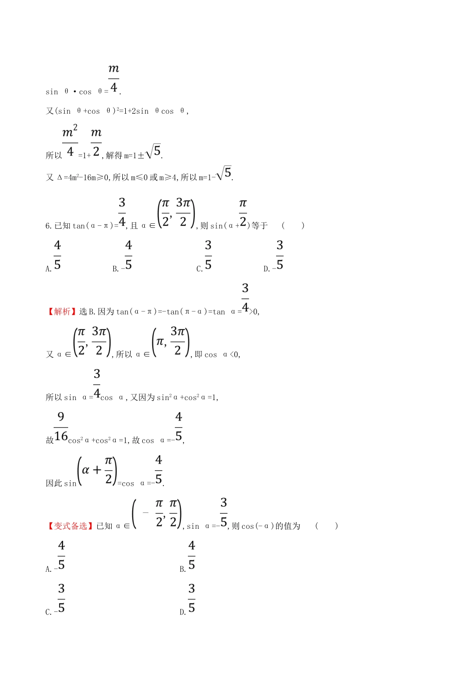 （全国通用版）高考数学一轮复习 第三章 三角函数、解三角形 课时分层作业 十八 3.2 同角三角函数的基本关系及诱导公式 文-人教版高三全册数学试题_第3页