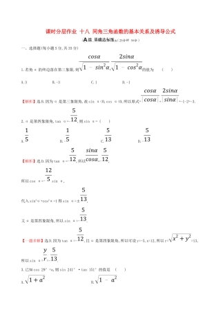 （全国通用版）高考数学一轮复习 第三章 三角函数、解三角形 课时分层作业 十八 3.2 同角三角函数的基本关系及诱导公式 文-人教版高三全册数学试题