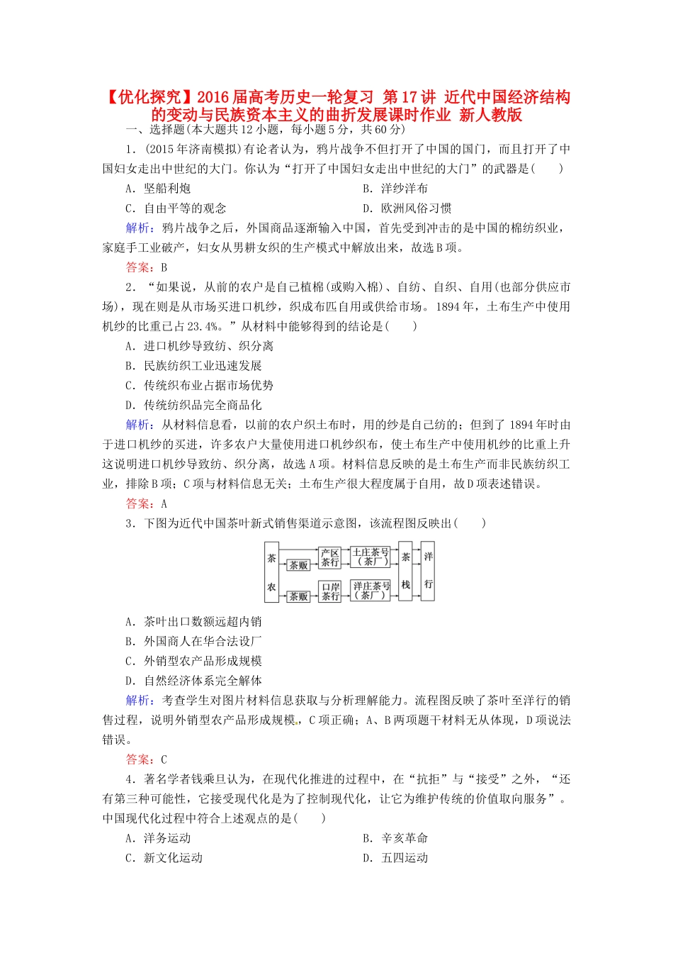 优化探究高考历史一轮复习 第17讲 近代中国经济结构的变动与民族资本主义的曲折发展课时作业 新人教版-新人教版高三全册历史试题_第1页