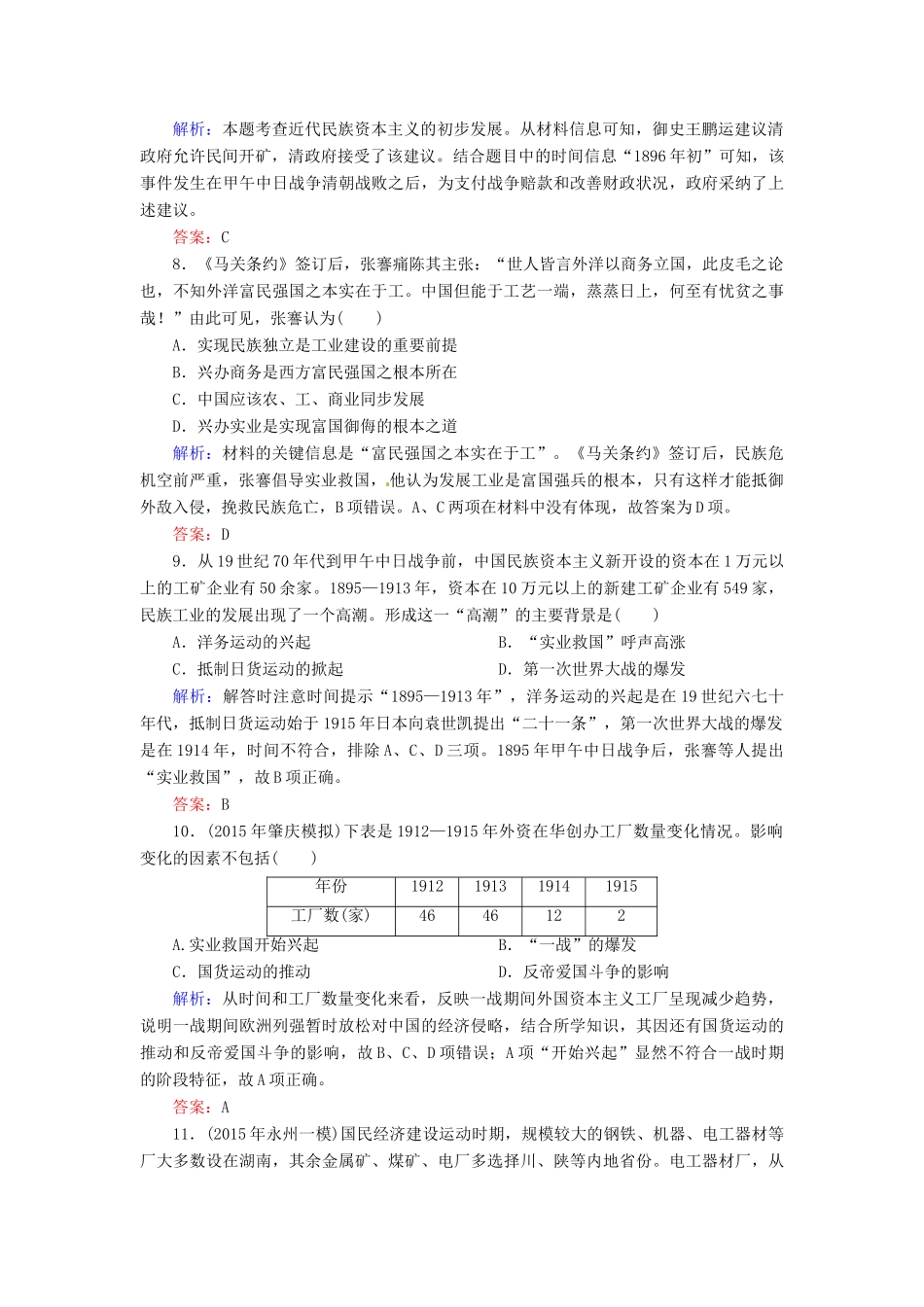 优化探究高考历史一轮复习 第17讲 近代中国经济结构的变动与民族资本主义的曲折发展课时作业 新人教版-新人教版高三全册历史试题_第3页