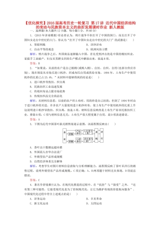 优化探究高考历史一轮复习 第17讲 近代中国经济结构的变动与民族资本主义的曲折发展课时作业 新人教版-新人教版高三全册历史试题