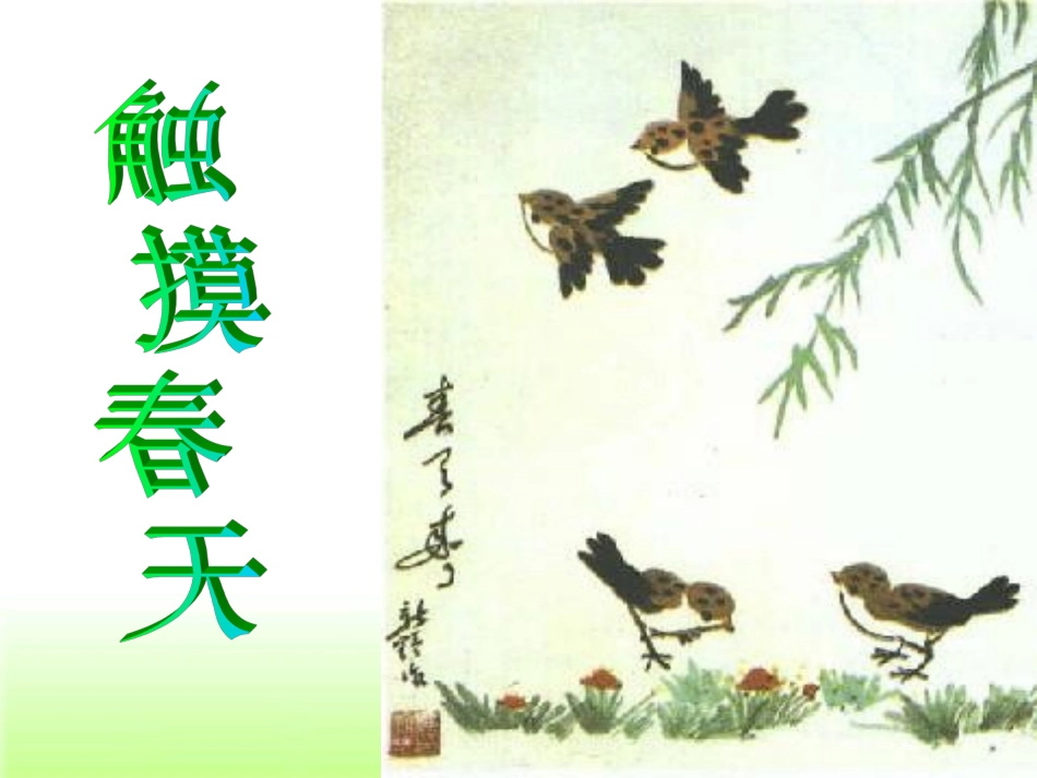 《触摸春天》教学设计2_第1页